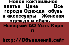 Новое коктейльное платье › Цена ­ 800 - Все города Одежда, обувь и аксессуары » Женская одежда и обувь   . Ненецкий АО,Усть-Кара п.